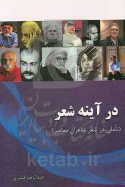 در آینه شعر (تاملی در شعر شاعران معاصر)