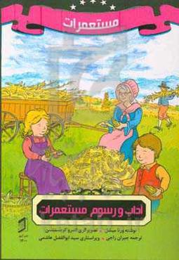 آداب و رسوم مستعمرات