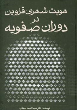 هویت شهری قزوین در دوران صفویه