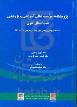 پژوهشنامه موسسه عالی آموزشی و پژوهشی طب انتقال خون: خلاصه طرح‌های پژوهشی پایان‌یافته در سال‌های ۱۴۰۰ - ۱۳۹۱