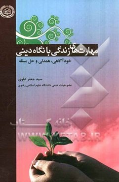 مهارتهای زندگی: مهارتهای خودآگاهی، همدلی و حل مسئله