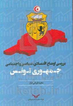 بررسی اوضاع اقتصادی، سیاسی و اجتماعی جمهوری تونس