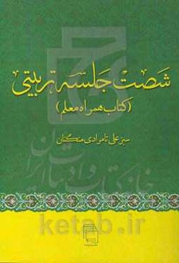 شصت جلسه تربیتی (کتاب همراه معلم)