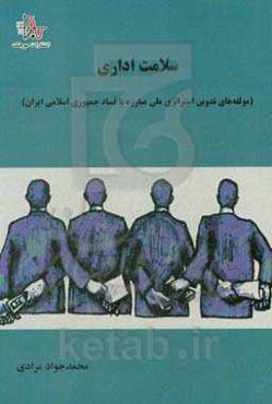 سلامت اداری (مولفه‌های تدوین استراتژی ملی مبارزه با فساد جمهوری اسلامی ایران)