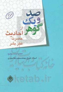 صد و یک گوهر از احادیث حضرت فخر بشر (ص)