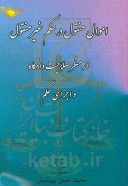 اموال منقول در حکم غیرمنقول از منظر صلاحیت دادگاه و اجرای حکم