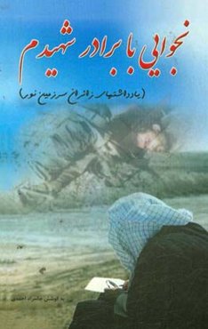 نجوایی با برادر شهیدم