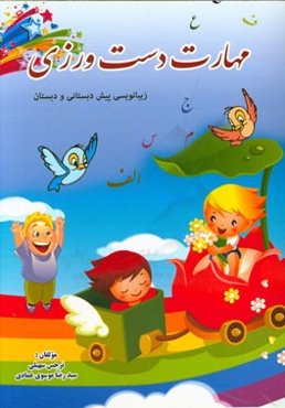 مهارت دست‌ورزی: زیبانویسی پیش‌دبستانی و دبستان