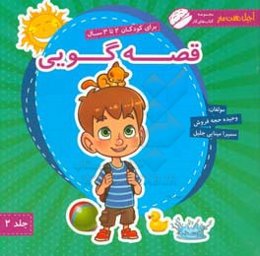 قصه‌گویی برای کودکان 2 تا 3 سال