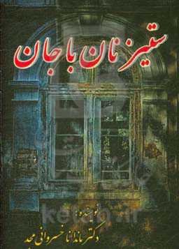 ستیز نان با جان