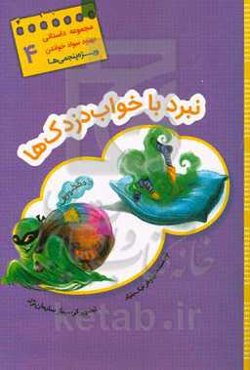 نبرد با خواب‌دزدک‌ها