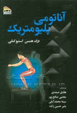 آناتومی پلیومتریک