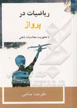 ریاضیات در پرواز: فرمول‌ها و تکنیک‌های ریاضیاتی در علم هوانوردی با محوریت محاسبه‌ی ذهنی