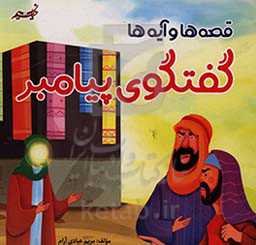 گفتگوی پیامبر