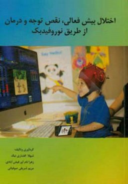 اختلال بیش‌فعالی، نقص توجه و درمان از طریق نوروفیدبک