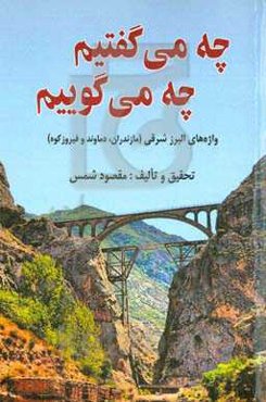 چه می‌گفتیم، چه می‌گوئیم: واژه‌های البرز شرقی (مازندران، دماوند و فیروزکوه)