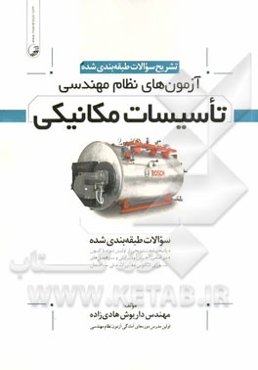 تشریح سوالات طبقه‌بندی شده آزمون‌های نظام مهندسی تاسیسات مکانیکی