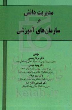 مدیریت دانش در سازمان‌های آموزشی