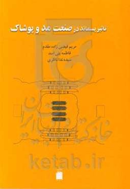 تاثیر پسماند در صنعت مد و پوشاک