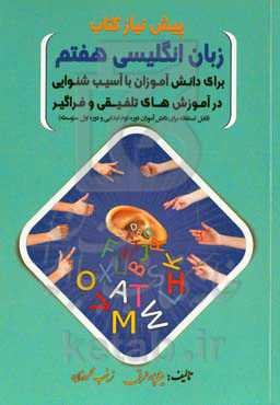 پیش نیاز کتاب زبان انگلیسی هفتم: برای دانش‌آموزان با آسیب شنوایی در آموزش‌های تلفیقی و فراگیر