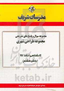 مجموعه سوال و پاسخ‌های تشریحی مجموعه طراحی شهری کارشناسی ارشد 97 (سری هشتم)