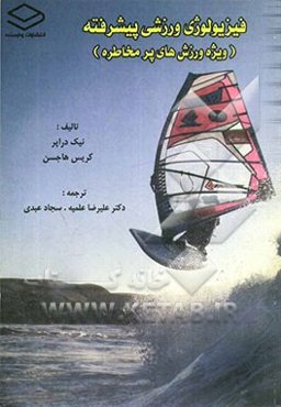 فیزیولوژی ورزشی پیشرفته: ویژه ورزش‌های پرمخاطره