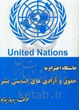 خاستگاه احترام به حقوق و آزادی‌های اساسی بشر