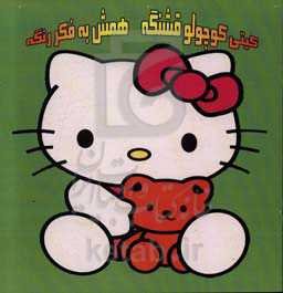 کیتی کوچولو قشنگه همش به فکر رنگه