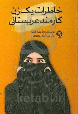 خاطرات یک زن کارمند عربستانی