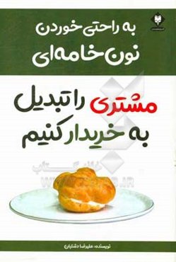 به راحتی خوردن نون خامه‌ای با رونمایی از مدل جدید "شتاب" در فروشندگی
