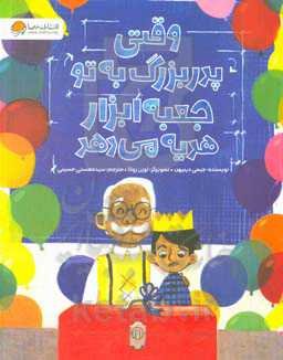 وقتی پدربزرگ به تو جعبه ابزار هدیه می‌دهد