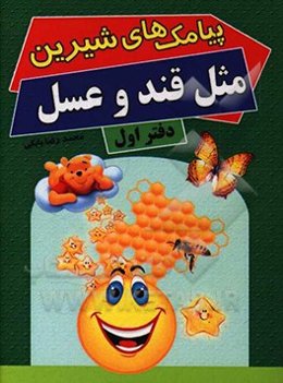 پیامک‌های شیرین مثل قند و عسل: دفتر اول