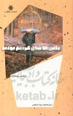 داس‌ها شال گردنم بودند