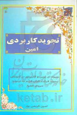 تجوید کاربردی امین: شیوه‌ای نوین در آموزش کاربردی