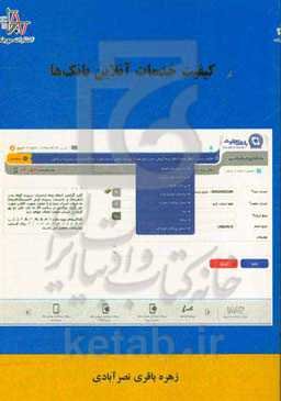 کیفیت خدمات آنلاین بانک‌ها