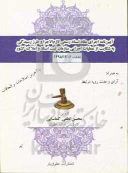 آیین‌نامه اجرای مفاد اسناد رسمی لازم‌الاجرا و طرز رسیدگی به شکایت از عملیات اجرایی ...