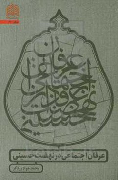 عرفان اجتماعی در نهضت حسینی