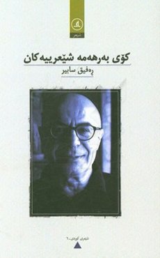 کوی به‌رهه‌مه شیعرییه‌کان