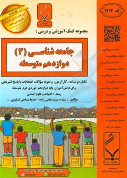 مجموعه کمک‌آموزشی و درسی جامعه‌شناسی (3): پایه دوازدهم دوره دوم متوسطه، شامل درسنامه، کار آزمون و نمونه سوالات امتحانات با پاسخ تشریحی، رشته: ادبیات