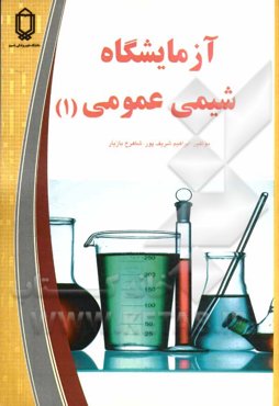آزمایشگاه شیمی عمومی (1)