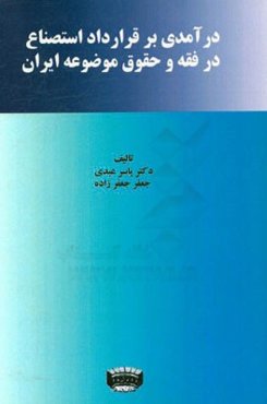 درآمدی بر قرارداد استصناع در فقه و حقوق موضوعه ایران