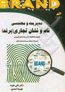 مدیریت و مهندسی نام و نشان تجاری (برند) (تکنیک‌ها و تاکتیک‌ها و سبک‌های کاربردی مدیریت و مهندسی برند و برندسازی)