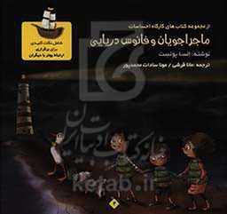 ماجراجویان و فانوس دریایی