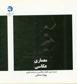 معماری عکاسی: دسته‌بندی کلیات عکاسی در مباحث نظری