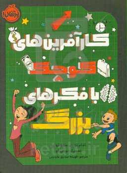 کارآفرین‌های کوچک با فکرهای بزرگ