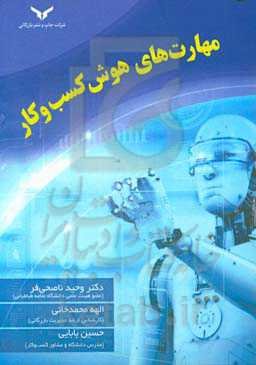 مهارت‌های هوش کسب و کار