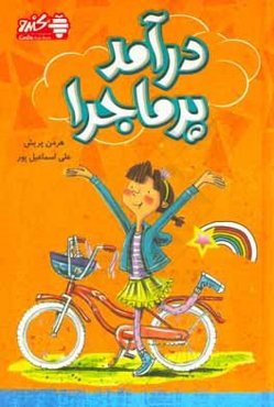 درآمد پرماجرا