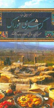 گردشگری خوراک محصولی نوپا با خلاقیتی نامحدود در جذب گردشگر