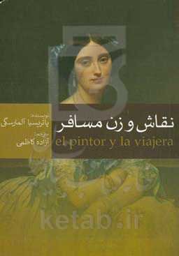 نقاش و زن مسافر