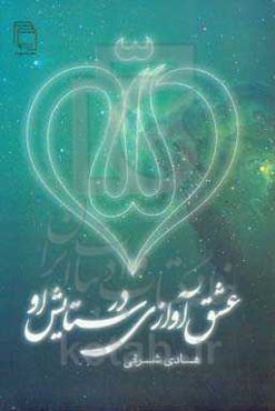 عشق آوازی در ستایش او